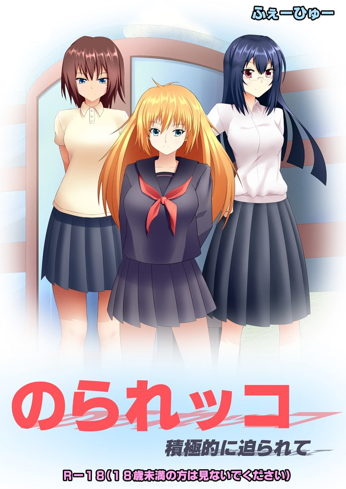 のられッコ 積極的に迫られて