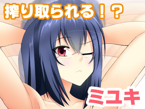 のられッコ 積極的に迫られて