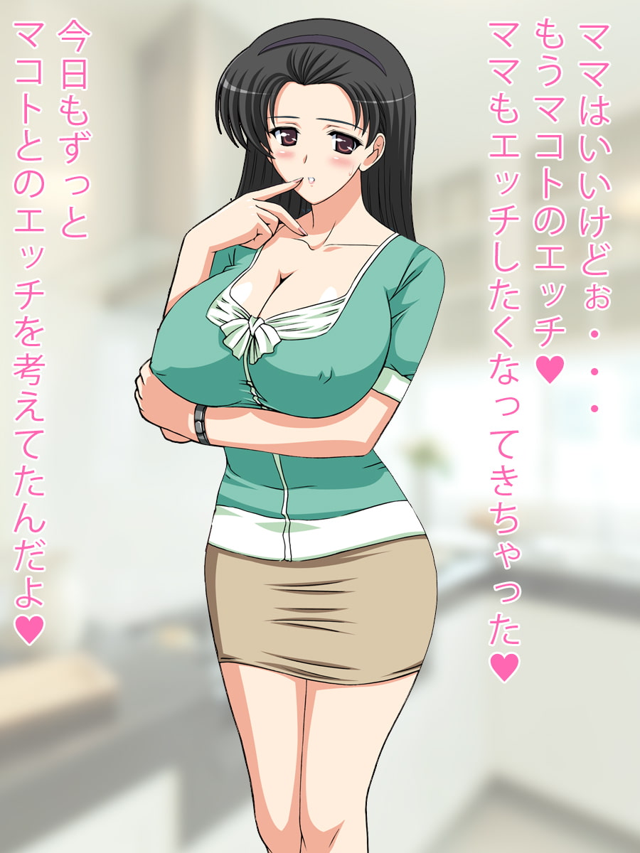 ボクのママはエロいことが大好き
