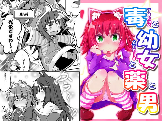 毒と幼女と薬と男