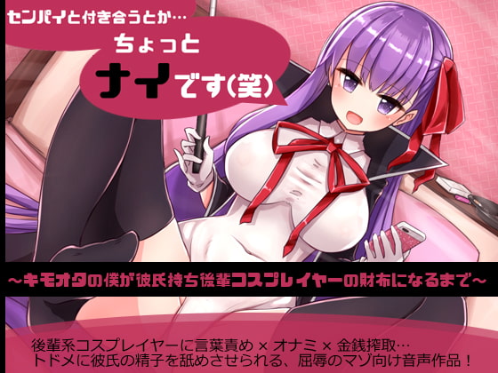 センパイと付き合うとか…ちょっとナイです(笑)～キモオタの僕が彼氏持ち後輩コスプレイヤーの財布になるまで～