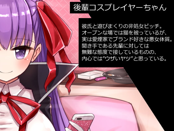 センパイと付き合うとか…ちょっとナイです(笑)～キモオタの僕が彼氏持ち後輩コスプレイヤーの財布になるまで～