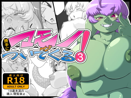 マモノが勝手についてくる!3