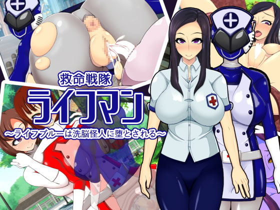 救命戦隊ライフマン～ライフブルーは洗脳怪人に堕とされる～