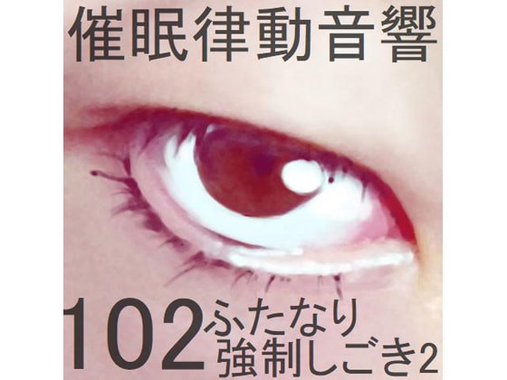 催眠律動音響102_ふたなり強制しごき2