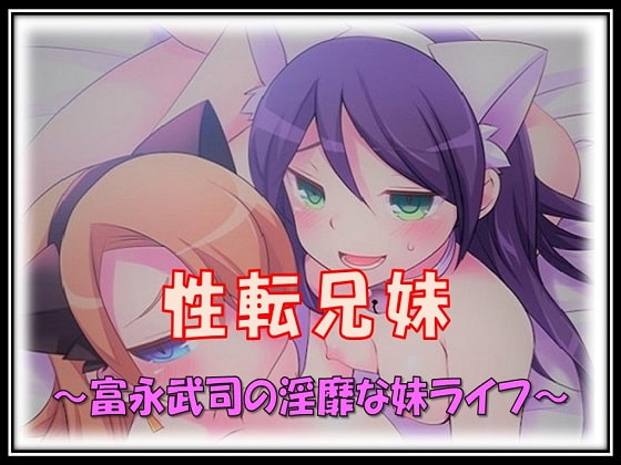 性転兄妹～富永武司の淫靡な妹ライフ～