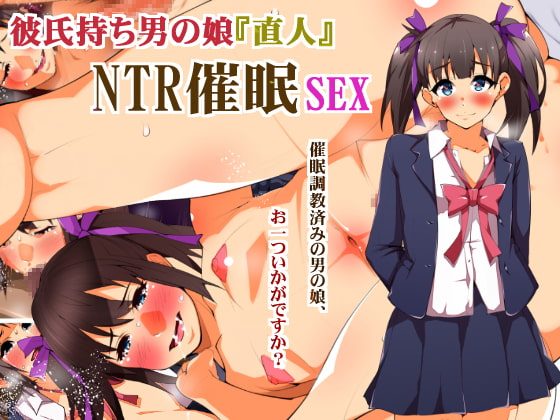 彼氏持ち男の娘『直人』NTR催眠SEX