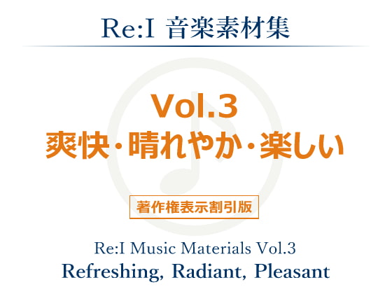 【Re:I】音楽素材集 Vol.3 - 爽快・晴れやか・楽しい