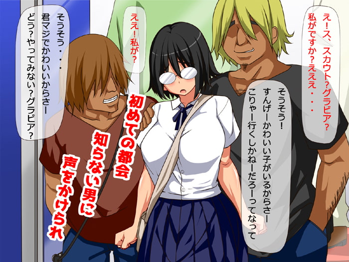 知らない男に着いて行ったらいけません!-グラビア撮影とだまして田舎者に薬を盛っちゃう話-