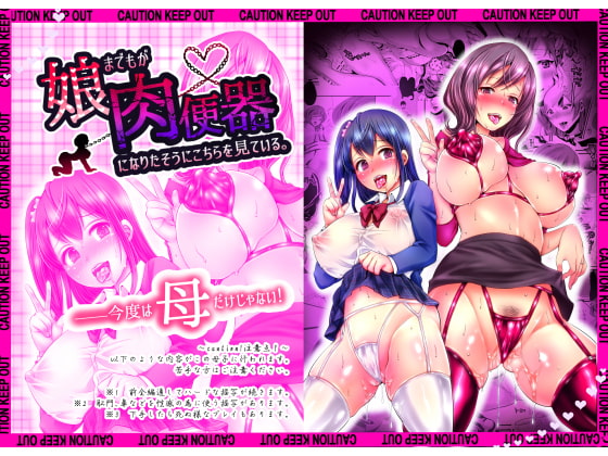 娘までもが肉便器になりたそうにこちらを見ている。