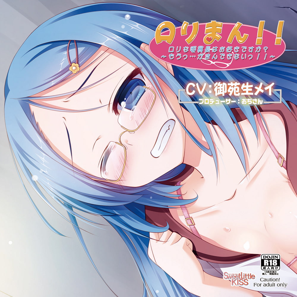 バイノーラルドラマ ロリな委員長はお好きですか?～もうっ・・・がまんできないっ!!～