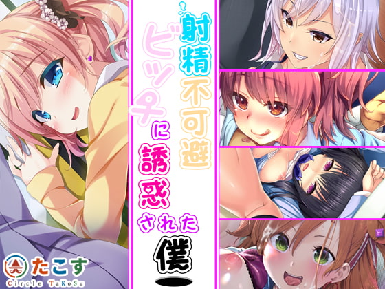 射精不可避～ビッチに誘惑された僕～