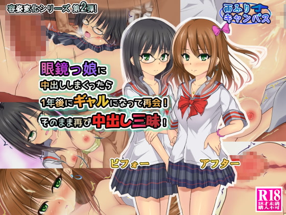 眼鏡っ娘に中出ししまくったら1年後にギャルになって再会!そのまま再び中出し三昧!