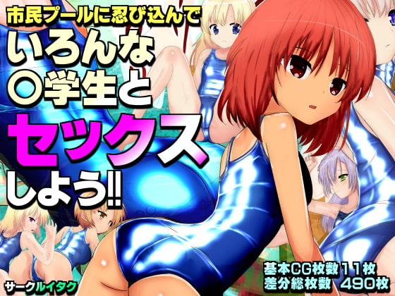 市民プールに忍び込んでいろんな○学生とセックスしよう!!