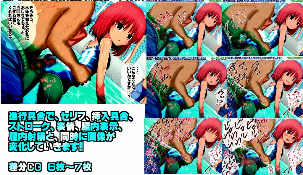 市民プールに忍び込んでいろんな○学生とセックスしよう!!