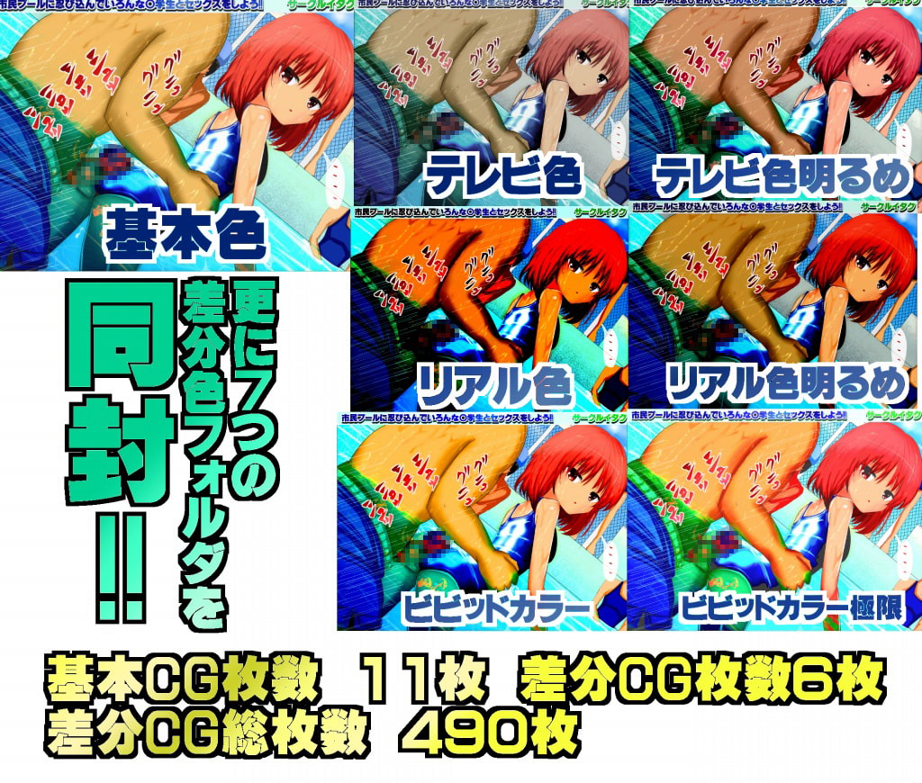 市民プールに忍び込んでいろんな○学生とセックスしよう!!