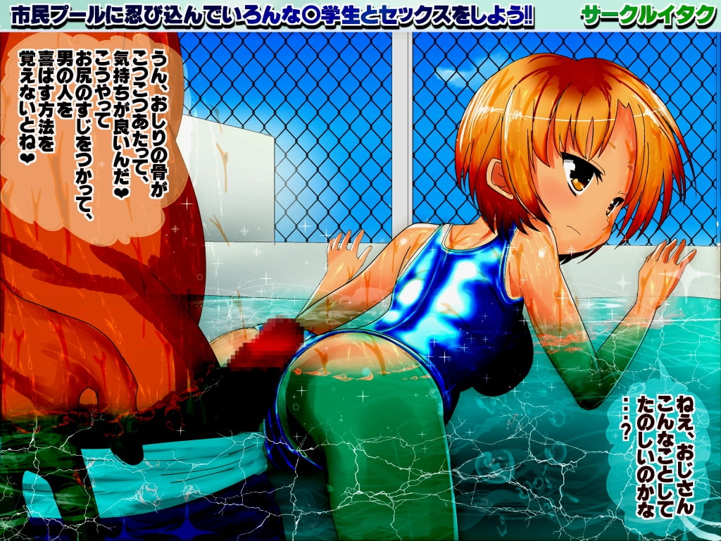 市民プールに忍び込んでいろんな○学生とセックスしよう!!