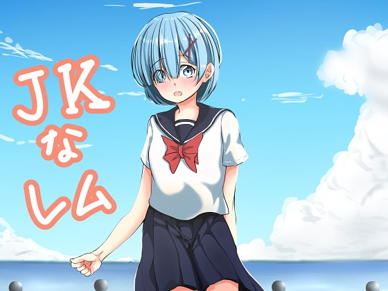 JKなレム