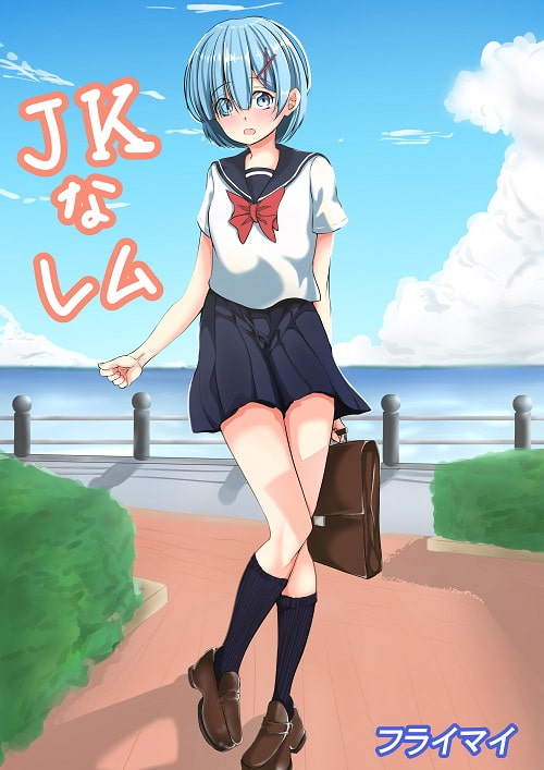 JKなレム