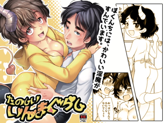 たのしいいんまぐらし