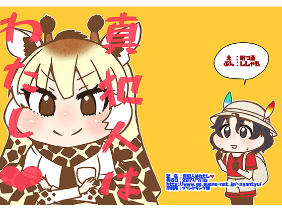 真犯人はわたし