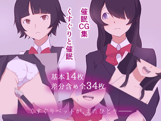 くすぐりと催眠