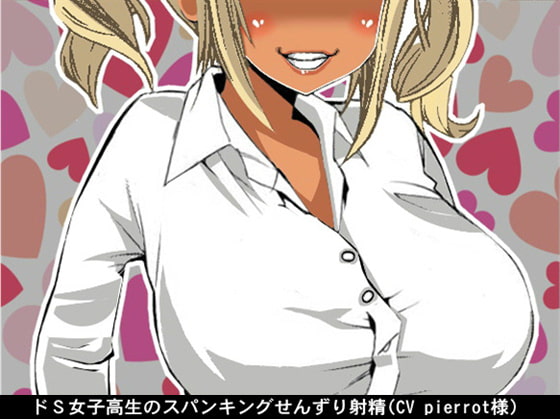 ドS女子高生のスパンキングせんずり射精(CV pierrot様)
