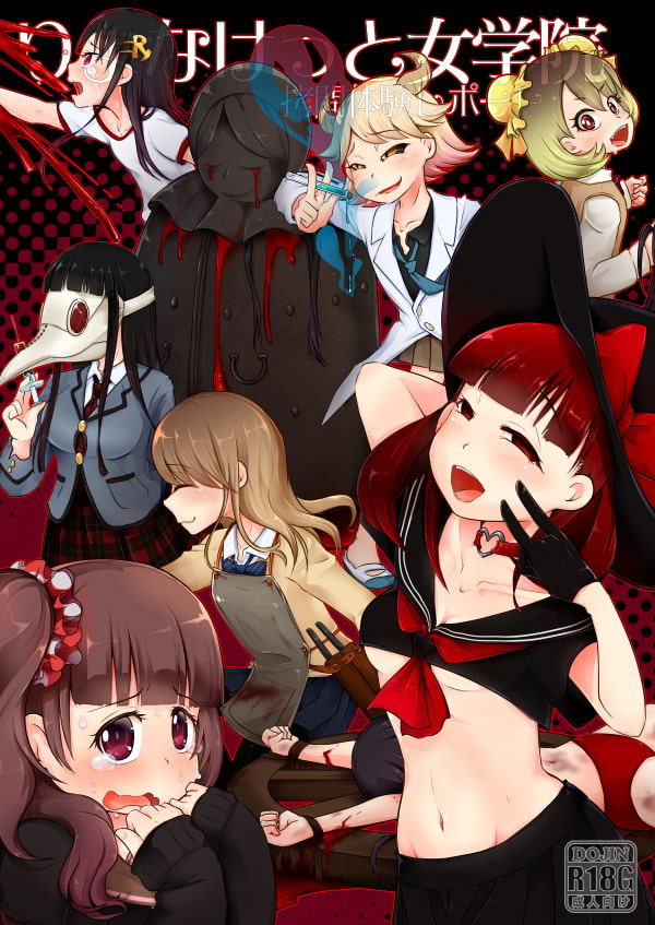 りょなけっと女学院～猟奇体験入学レポート～