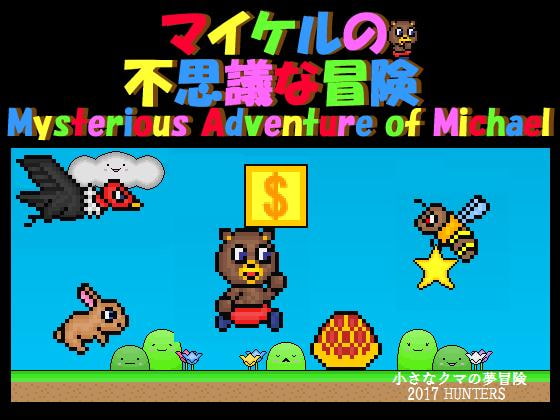 マイケルの不思議な冒険
