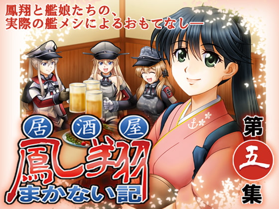 居酒屋鳳翔まかない記 第五集