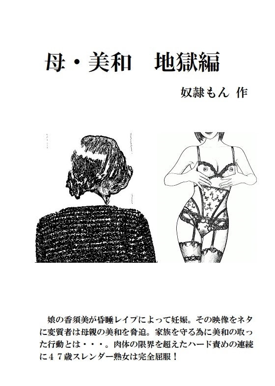 母・美和 地獄編