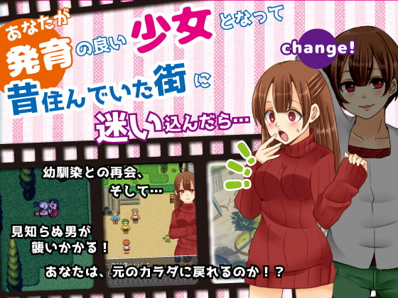 あなたが発育の良い少女となって昔住んでいた街に迷い込んだら…