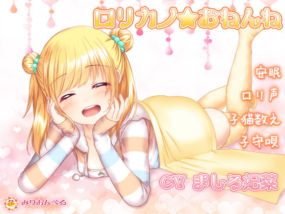 【安眠】ロリカノ★おねんね