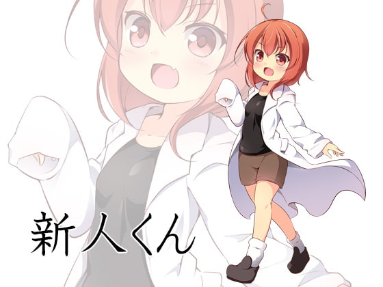 陵辱技術研究センター評価試験部FILE06 がんばれ!新人くん!