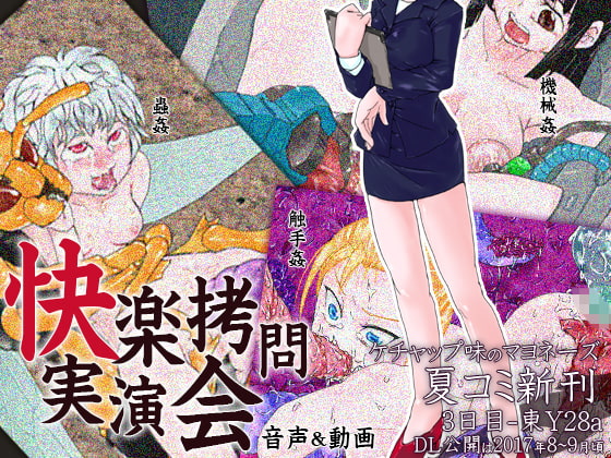 快楽拷問実演会