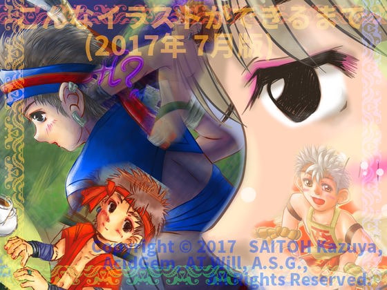 こんなイラストができるまで (2017年 7月版)