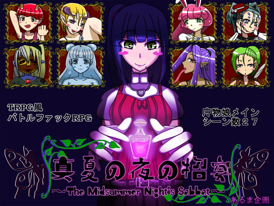 真夏の夜の招宴～The Midsummer Night's Sabbat～