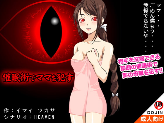 催眠術でママを犯す