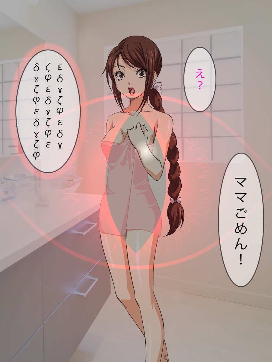 催眠術でママを犯す