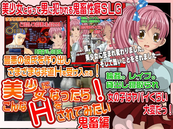 美少女になったらこんなHをされてみたい鬼畜編