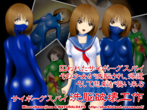 サイボーグ少女スパイ洗脳破壊工作