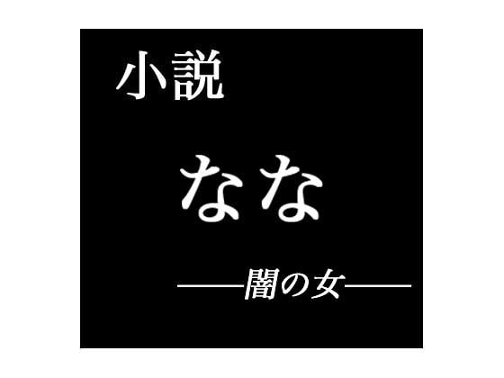 小説 なな──闇の女──