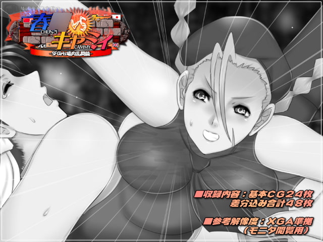 春○VSキャミィ-SFGirls場内乱闘編-