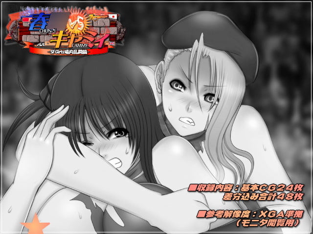春○VSキャミィ-SFGirls場内乱闘編-
