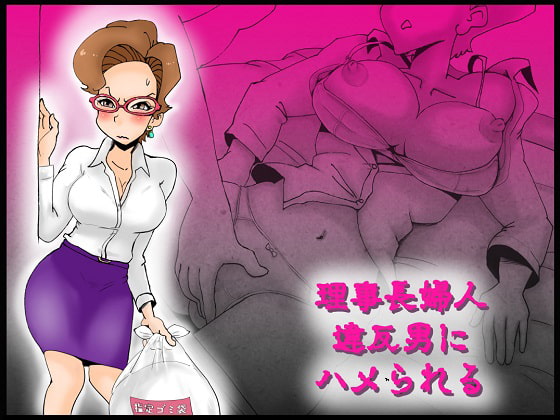 理事長婦人