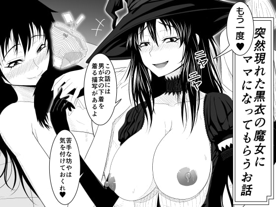 突然現れた黒衣の魔女にもう一度ママになってもらうお話