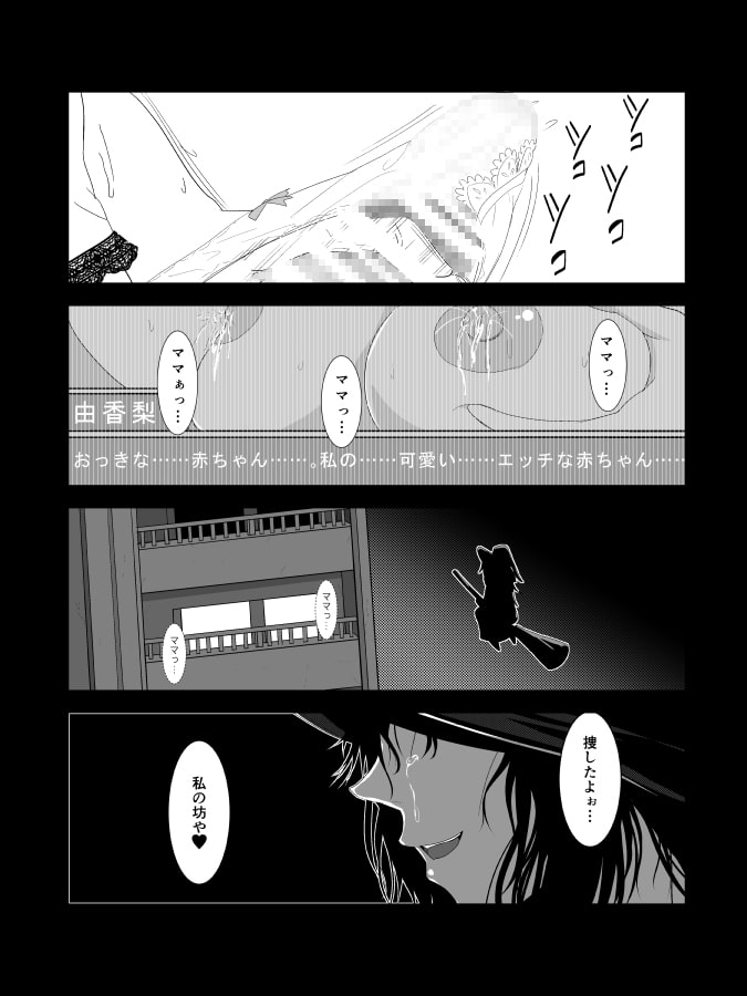 突然現れた黒衣の魔女にもう一度ママになってもらうお話