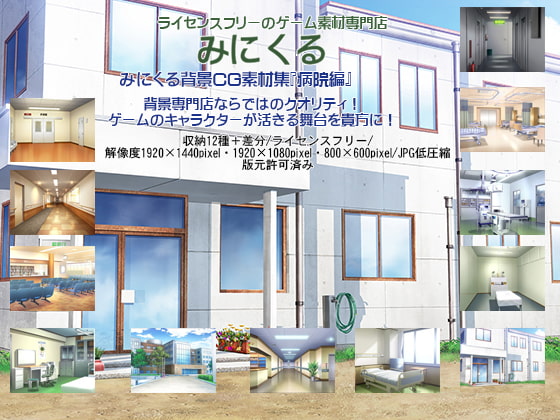 みにくる背景CG素材集『病院編』part01