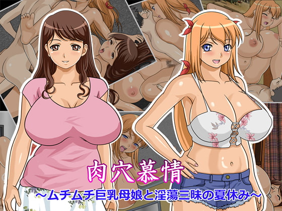 肉穴慕情～ムチムチ巨乳母娘と淫蕩三昧の夏休み～