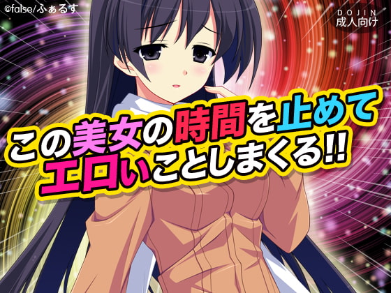 この美女の時間を止めてエロいことしまくる!!1